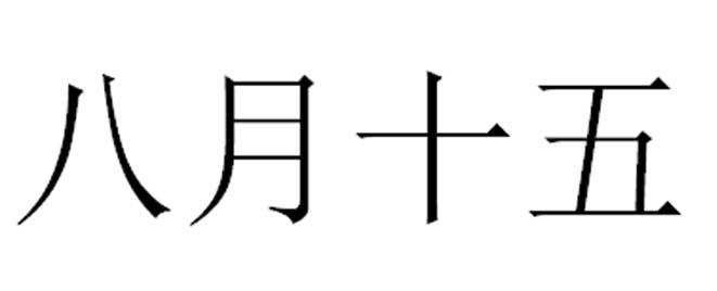 八月十五