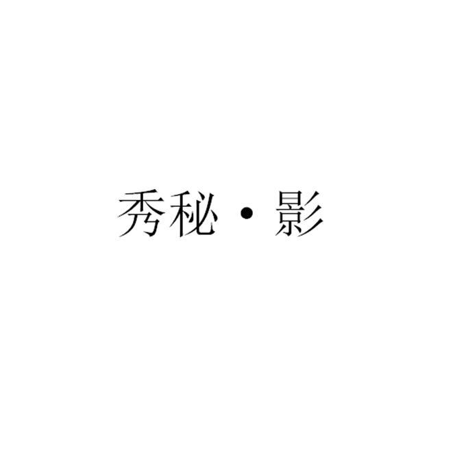 秀秘&middot;影