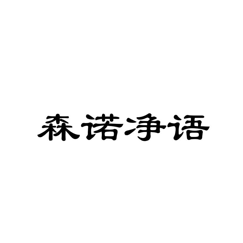 森诺净语