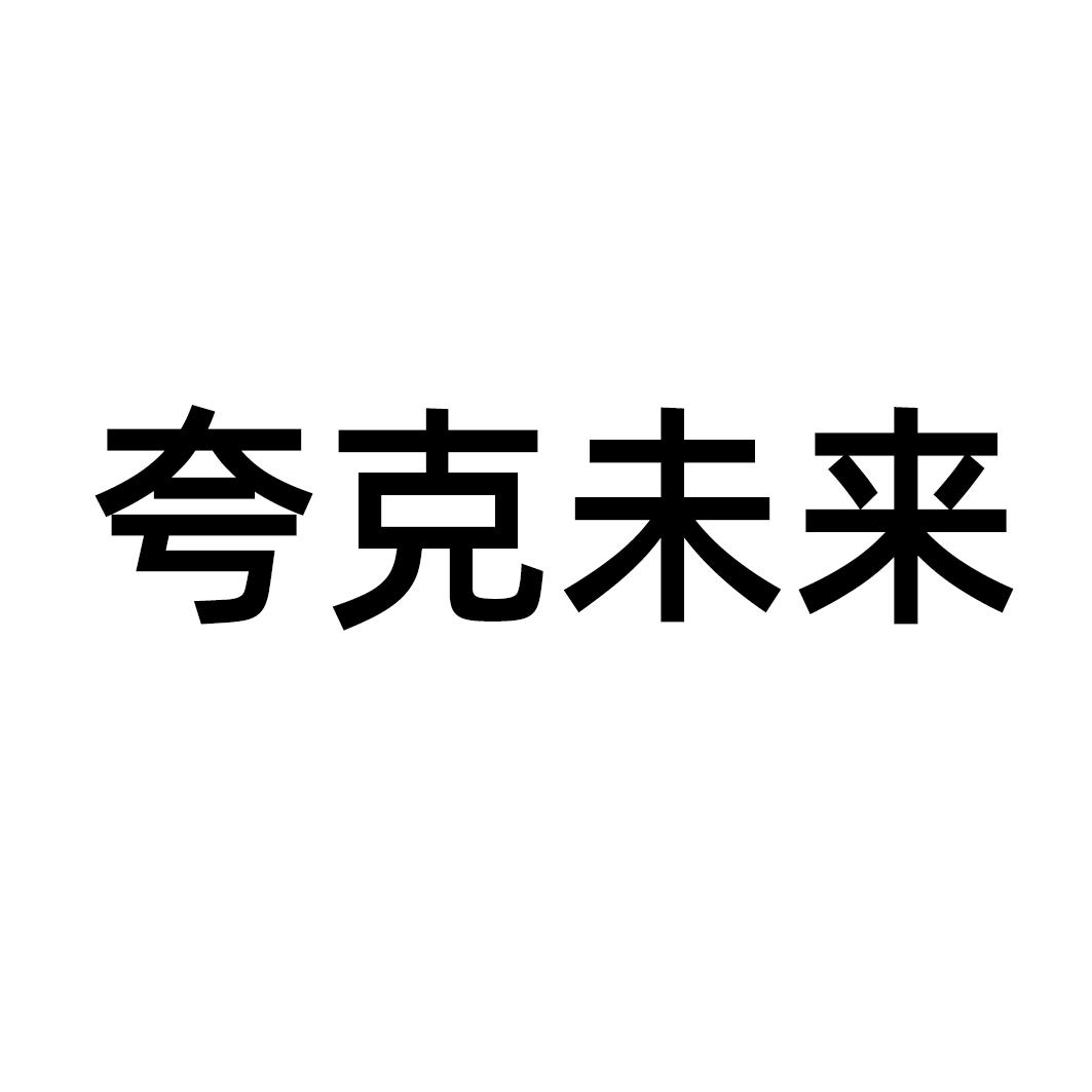 夸克未来