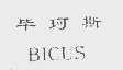 毕珂斯   BICUS