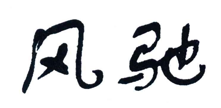 风驰