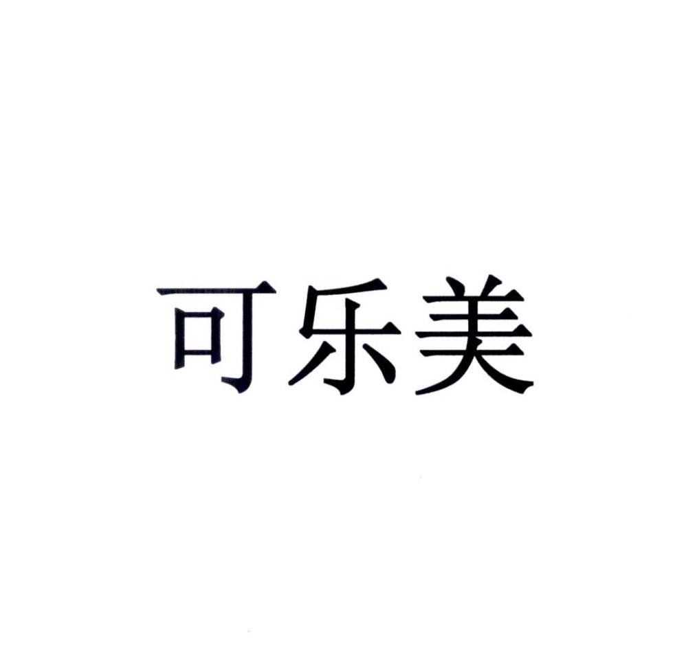 可乐美