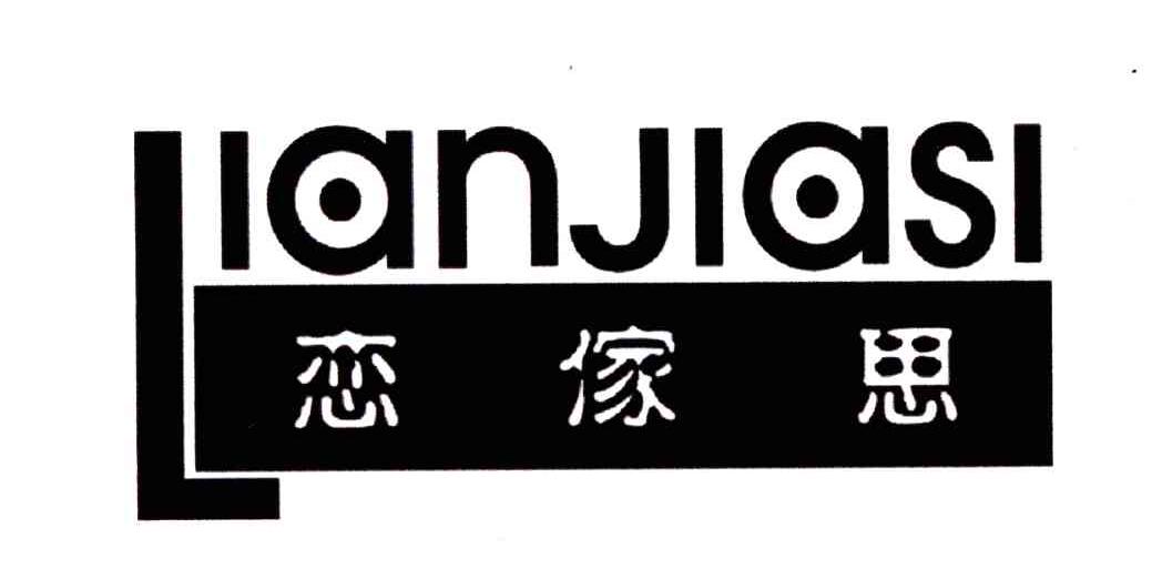 恋家思