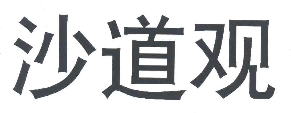 沙道观