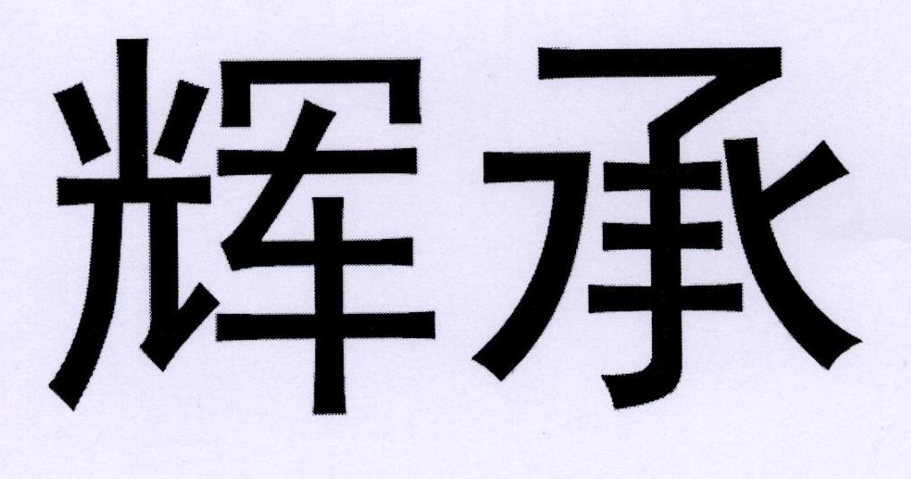 辉承