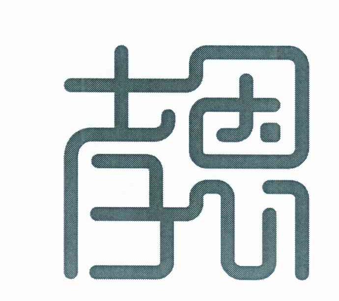 孝恩