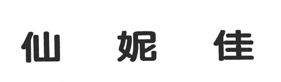 仙妮佳