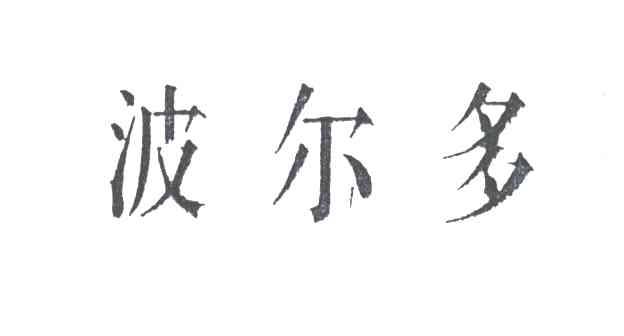 波尔多