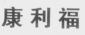 康利福