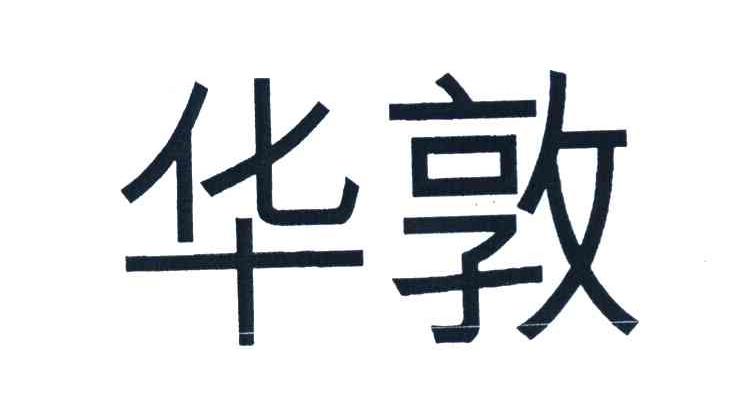 华敦