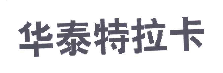华泰特拉卡