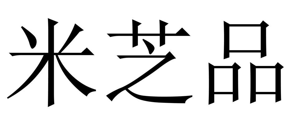 米芝品