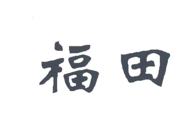 福田