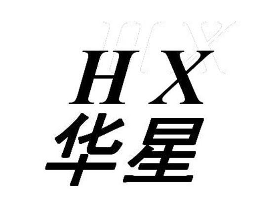 华星