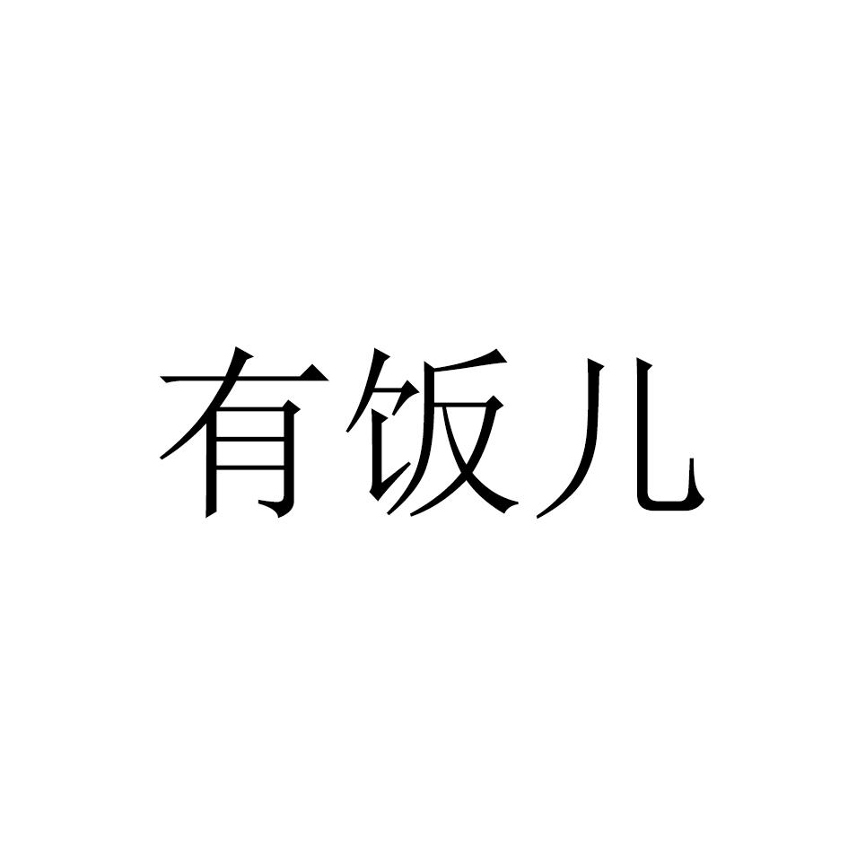 有饭儿