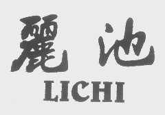 丽池