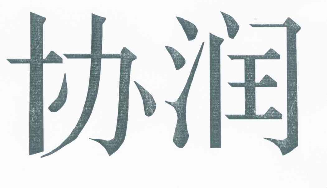 协润