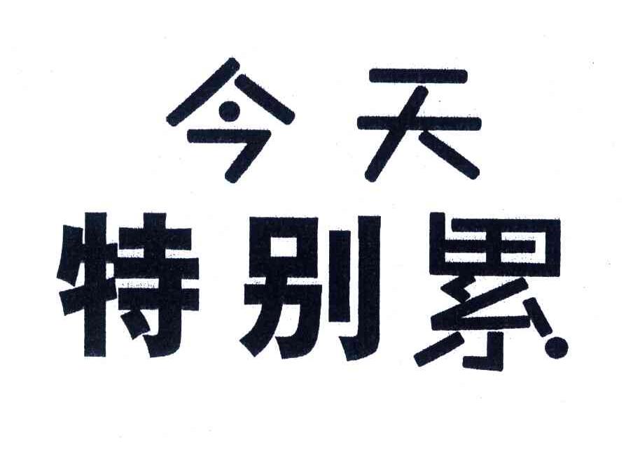 今天特别累