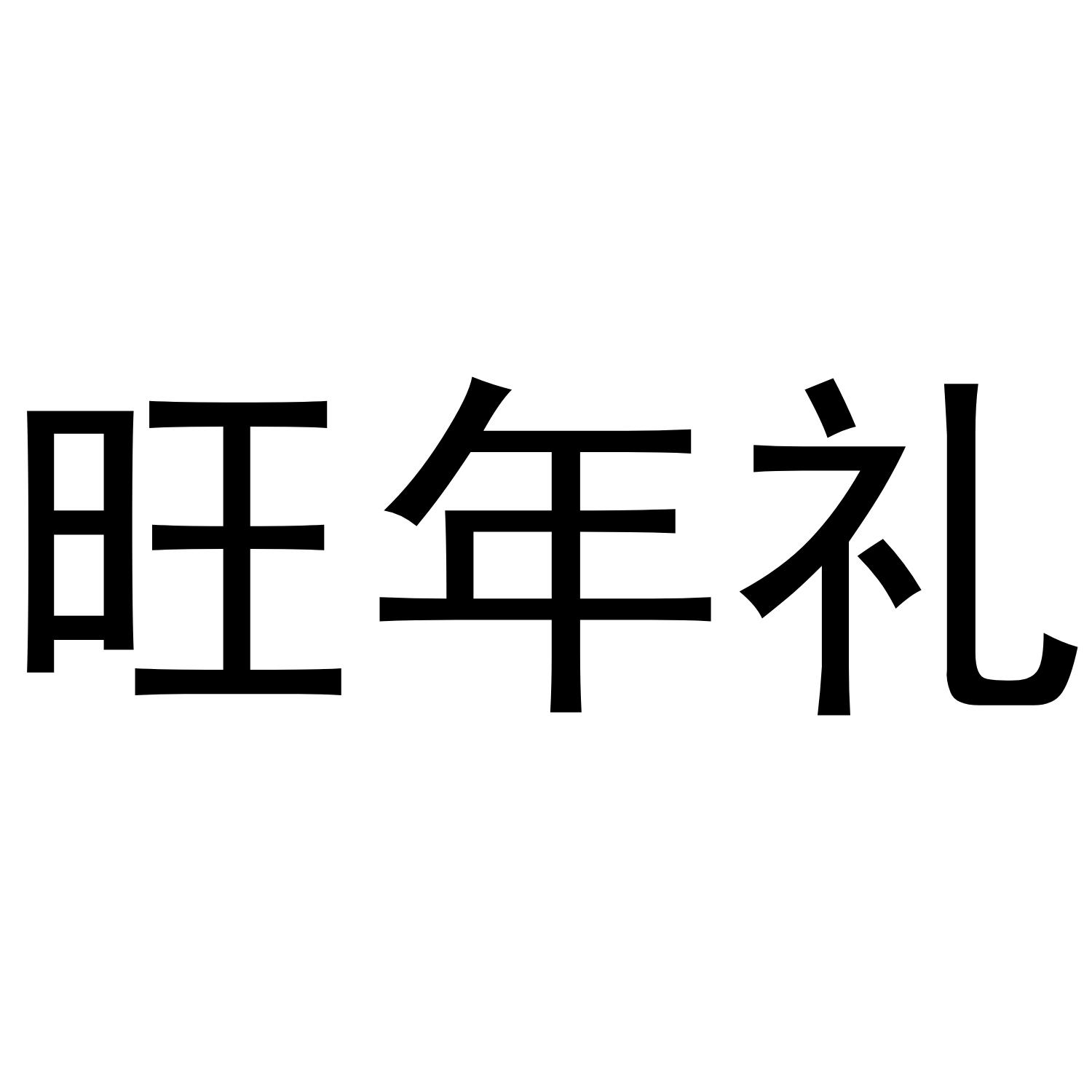 旺年礼