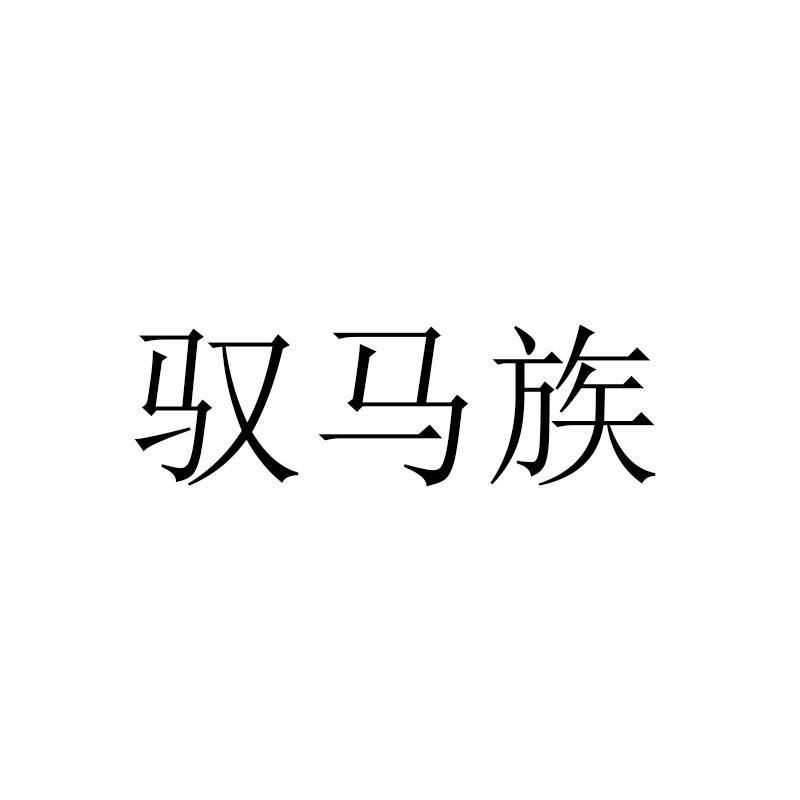 驭马族
