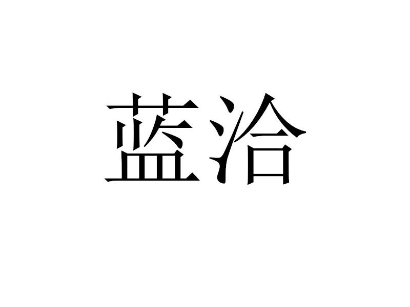 蓝洽