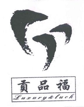 贡品福 LUXURY LUCK