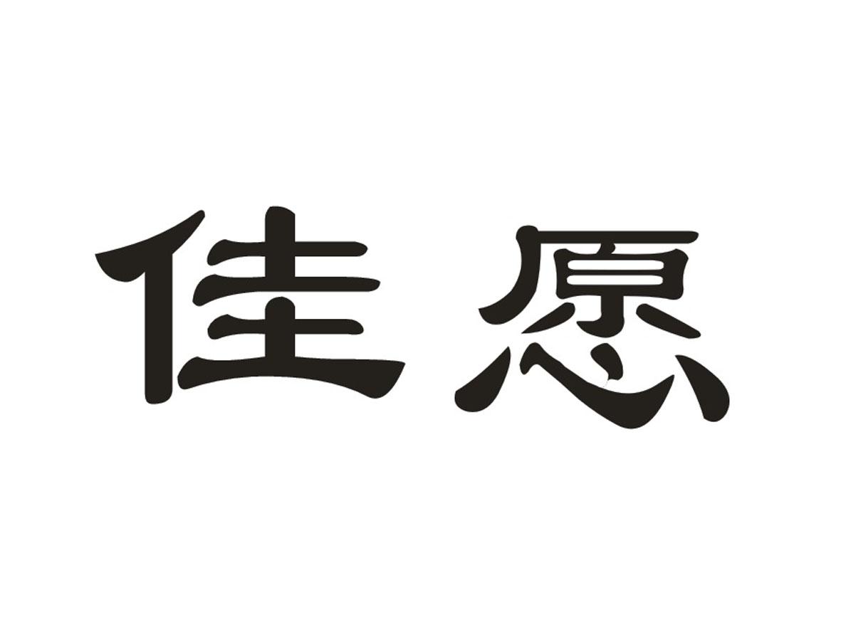 佳愿