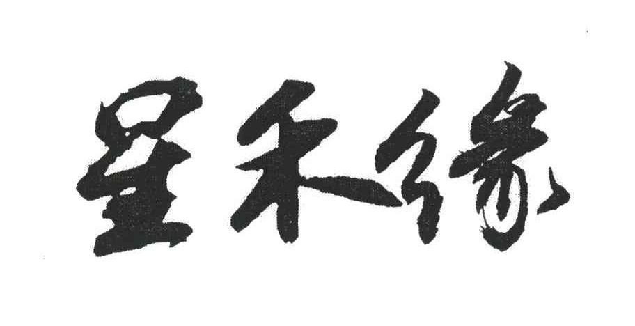 呈禾缘