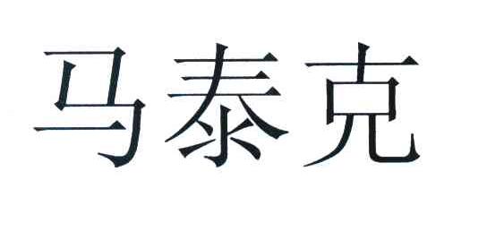 马泰克
