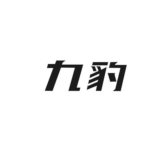 九豹