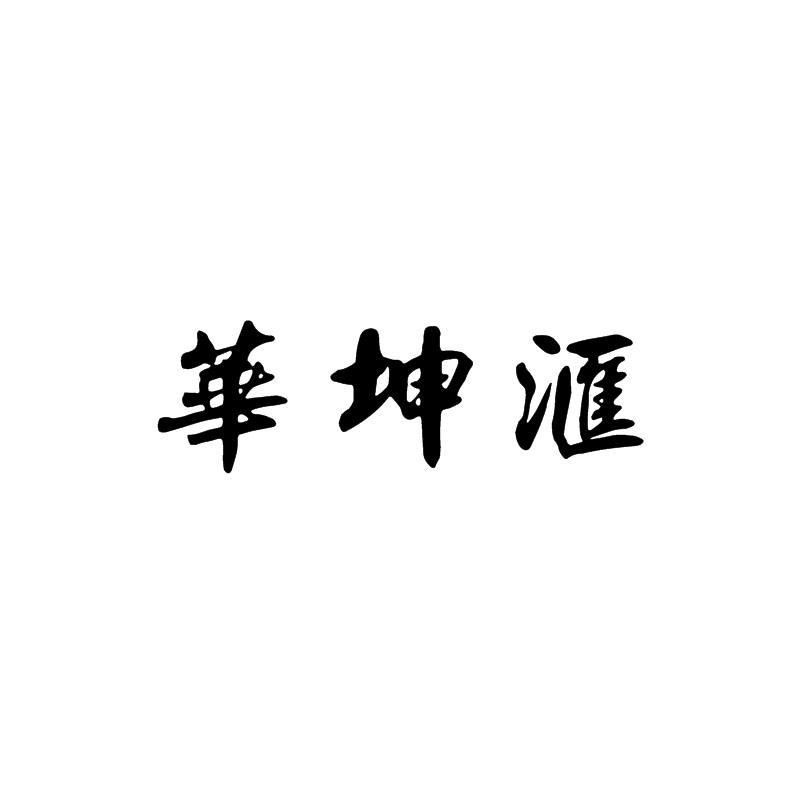 华坤汇