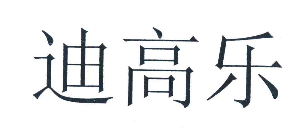 迪高乐