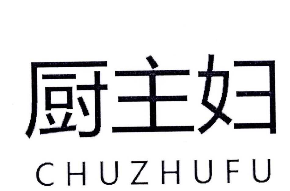 厨主妇