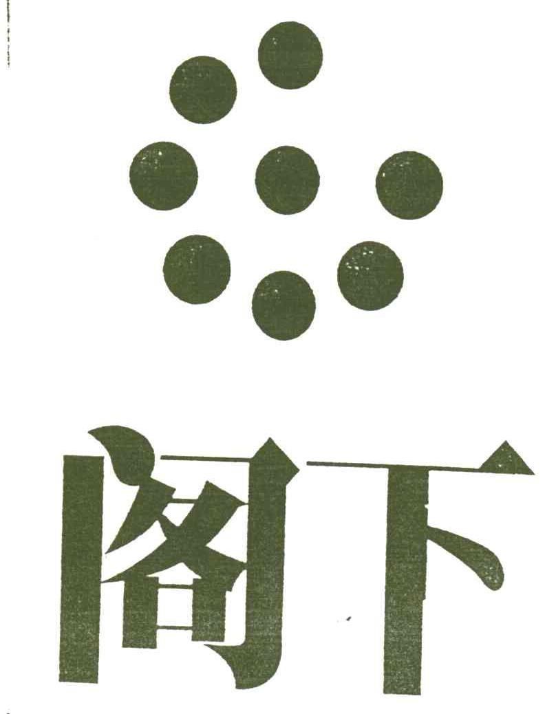 阁下