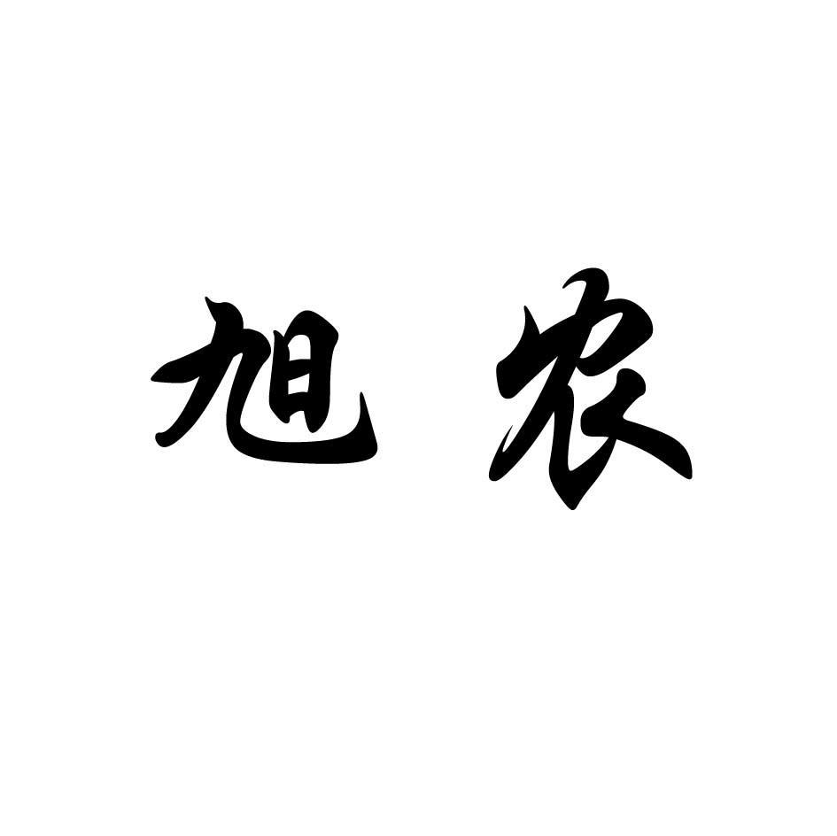 旭农