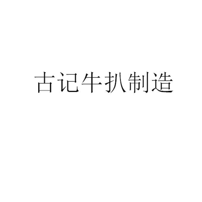 古记牛扒制造