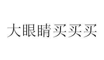 大眼睛买买买