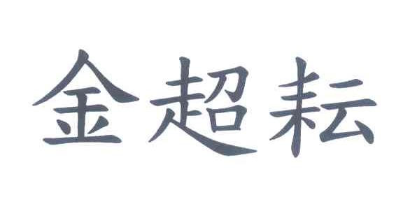 金超耘