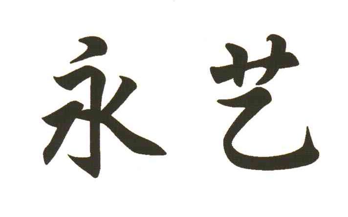 永艺