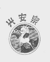 兴安泉