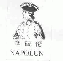 拿破伦