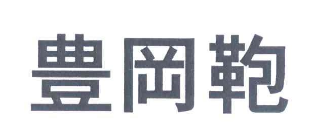 豊冈鞄