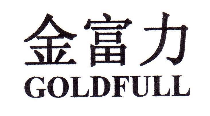 金富力 GOLDFULL