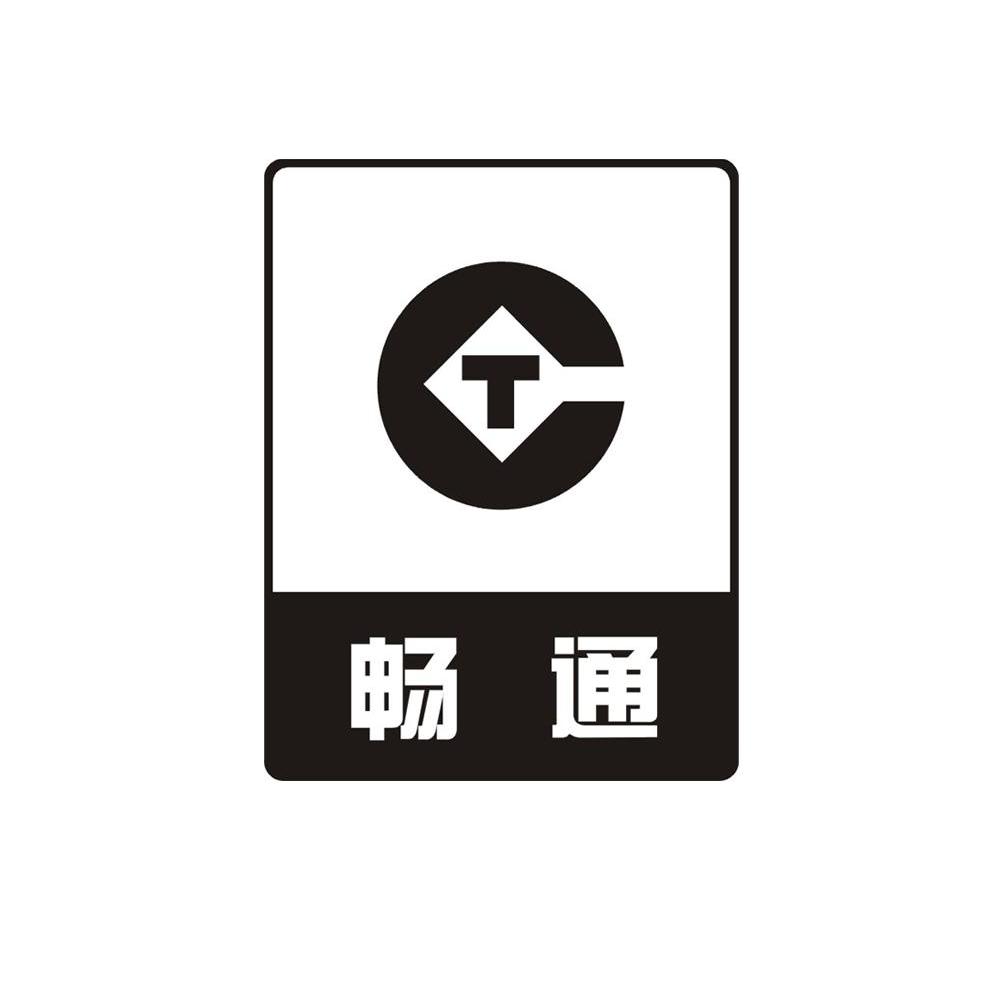 畅通 CT
