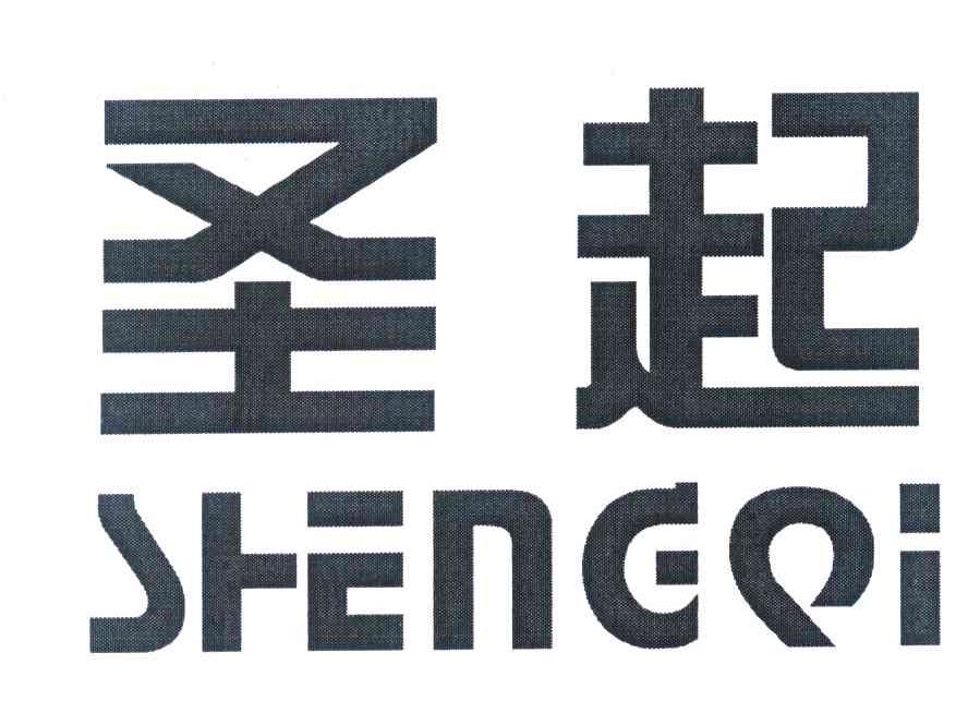 圣起