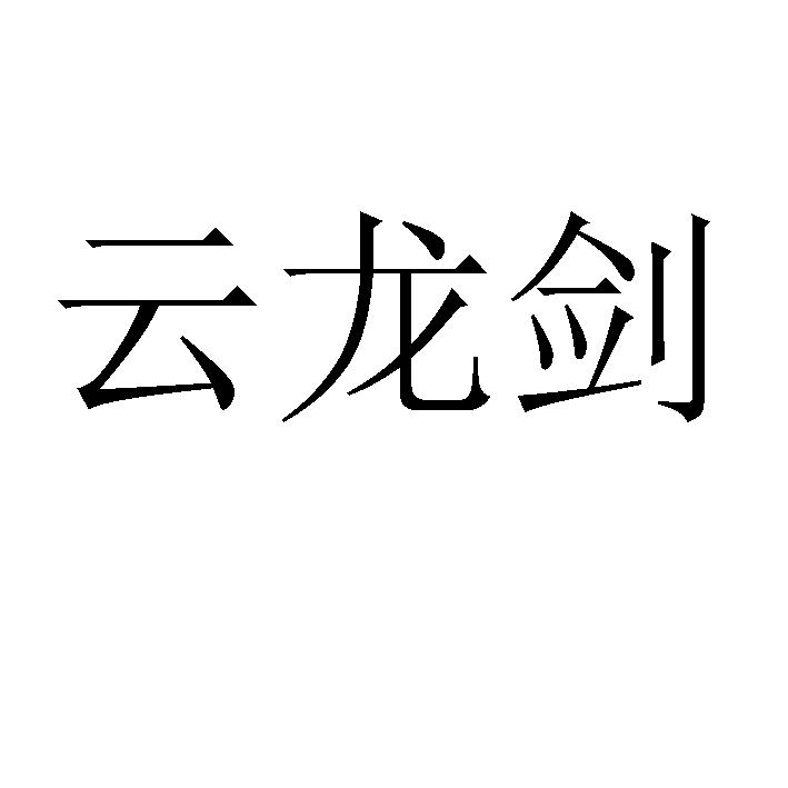 云龙剑
