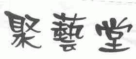 聚艺堂