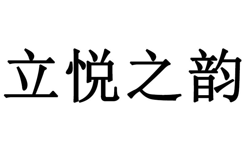 立悦之韵