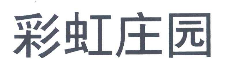 彩虹庄园